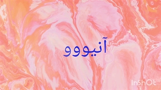 به سوالات جواب بدید بدو