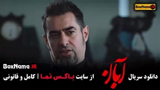 قسمت نهم ابان / آبان قسمت۹