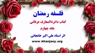 فلسفه رمضان
