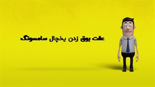 دلیل بوق زدن یخچال فریزر سامسونگ