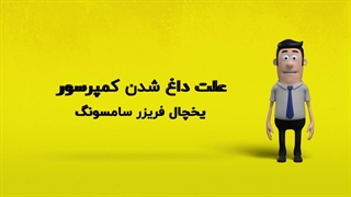 دلیل داغ شدن کمپرسور یخچال فریزر سامسونگ