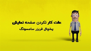 دلیل کار نکردن صفحه نمایش یخچال فریزر سامسونگ