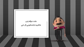 علت جرقه زدن ماشین لباسشویی ال جی