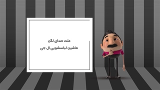 علت صدای لگن ماشین لباسشویی ال جی