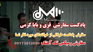 پادکست سفارشی قری وبابا کرمی