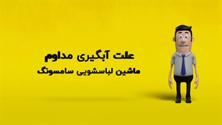 دلیل آبگیری مداوم ماشین لباسشویی سامسونگ