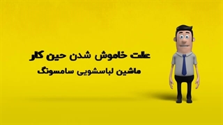 دلیل خاموش شدن ماشین لباسشویی سامسونگ حین کار