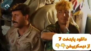 سریال پایتخت 7 قسمت 1