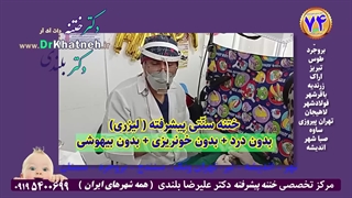 فیلم ختنه نوزاد فیلم ختنه بدون درد