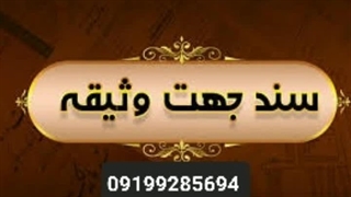 وثیقه برای متهم دادسرا/وثیقه اجاره ای برای دادگاه ۰۹۱۹۹۲۸۵۶۹۴