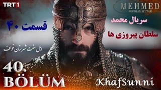 سریال ترکی محمد سلطان پیروزی ها قسمت 40 زیرنویس فارسی Mehmed: Fetihler Sultanı