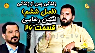 زندگی پس از زندگی (فصل ششم) قسمت ۲۶ - امین رضایی - ۷ فروردین ۱۴۰۴