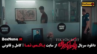 سریال بلیط یک طرفه قسمت ۳ سوم