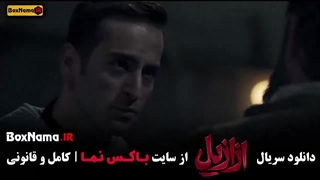 فیلم ازازیل قسمت ۱۰ و ۱۱