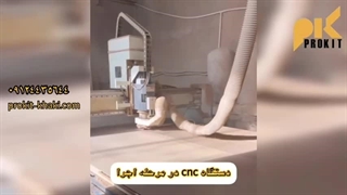 دستگاه CNC پروکیت: دقت و کیفیت در کابینت‌سازی