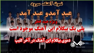 پلی بک بیکلام سرود عید آمدو عید آمد ویژه عید فطر