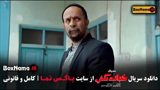سریال خجالت نکش ۲ قسمت ۳