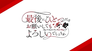 تریلر جدید انیمه تلویزیونی  "May I Ask For One Final Thing?"   (Saigo ni Hitotsu dake Onegai shitemo Yoroshii deshou ka)