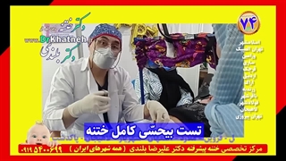 مدرنترین تکنیک پیشرفته بیحسّی ختنه در ایران