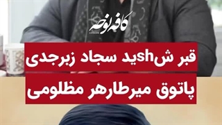 اشنا شدن میرطاهر مظلومى با شهید سجاد زبرجدى