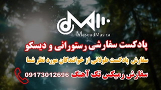 پادکست سفارشی رستورانی ودیسکو