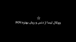 به نظرتون ووکال یا دنس یا رپ لیسا بهتره؟