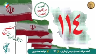 ستاد خبری اطلاعات بسیج ۱۱۴