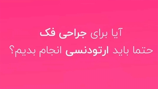 آیا برای جراحی فک حتما باید ارتودنسی انجام بدیم ؟