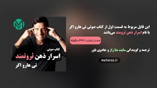 قسمت اول - کتاب صوتی اسرار ذهن ثروتمند اثری از تی هارو اکر