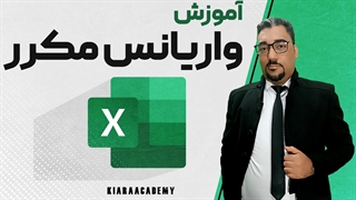 تحلیل واریانس مکرر در اکسل