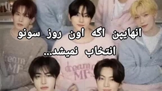 اگه اون روز سونو انتخاب نمیشد
