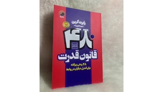 کتاب ۴۸ قانون قدرت اثر رابرت گرین