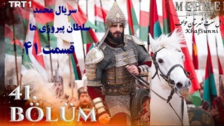 سریال ترکی محمد سلطان پیروزی ها قسمت 41 زیرنویس فارسی Mehmed: Fetihler Sultanı